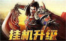 03年版传奇道士如何提高英雄火焰冰？